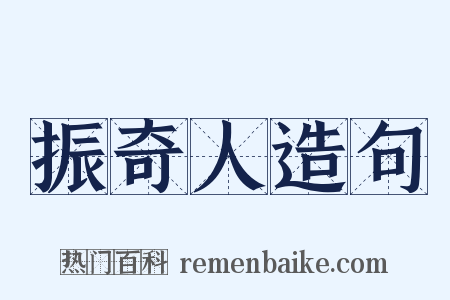 振奇人造句是什么意思的图片